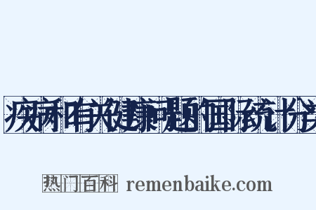 疾病和有关健康问题的国际统计分类是什么意思的图片